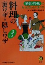 料理の裏ワザ・隠しワザ 野菜・肉・魚のもっとおいしい食べ方-(KAWADE夢文庫)(3)