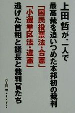 上田哲が 一人で最高裁を追いつめた本邦初の裁判 国民投票法 合憲 小選挙区法 違憲 逃げた首相と議長と裁判官たち 中古本 書籍 上田哲 著者 ブックオフオンライン