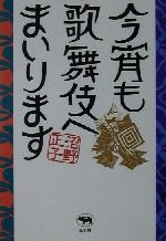 今宵も歌舞伎へまいります