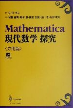Mathematica現代数学探求 -(応用篇)(CD-ROM1枚付)