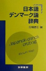 日本語デンマーク語辞典