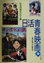 日本映画ポスター集 日活青春映画篇 金田行雄・西林忠雄コレクション-(日活青春映画篇)