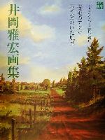 井岡雅宏画集 「赤毛のアン」や「ハイジ」のいた風景-(ジブリTHE ARTシリーズ)