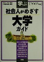 学ぶ社会人がめざす大学ガイド -(2002年版)