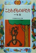 ことわざものがたり 一年生 -(学年別・新おはなし文庫)