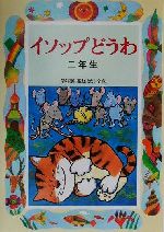 イソップどうわ 二年生 -(学年別・新おはなし文庫)