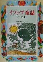 イソップ童話 三年生 -(学年別・新おはなし文庫)