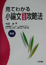 見てわかる小論文短時間攻略法