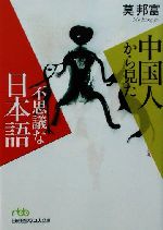 中国人から見た不思議な日本語 -(日経ビジネス人文庫)