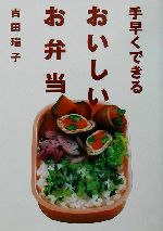 手早くできるおいしいお弁当