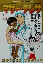 マザー・テレサ -(講談社学習コミックアトムポケット人物館14)