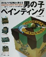 ボクもパパも仲良く使える男の子ペインティング -(型紙1枚付)