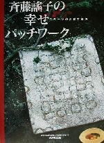 斉藤謡子の幸せパッチワーク パターンの変化で遊ぶ-(実物大型紙・図案付)