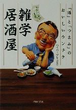 いらっしゃいませ!雑学居酒屋 「酒」と「つまみ」のおいしいウンチク-(PHP文庫)