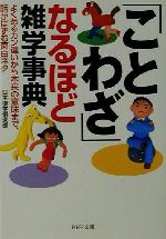 「ことわざ」なるほど雑学事典 よくあるカン違いから本来の意味まで、話がはずむ面白ネタ-(PHP文庫)