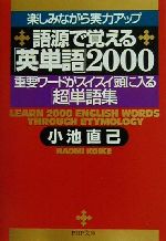 楽しみながら実力アップ 語源で覚える「英単語」2000 重要ワードがスイスイ頭に入る「超」単語集-(PHP文庫)