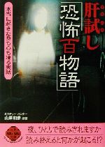 肝試し「恐怖百物語」 本当に起きた身も心も凍る実話-(二見文庫二見WAi WAi文庫)