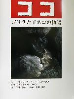 ココ ゴリラと子ネコの物語-(あかね・新えほんシリーズ12)