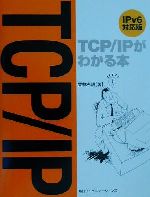 TCP/IPがわかる本 IPv6対応版-