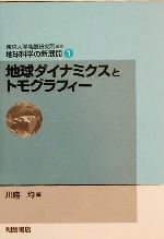 地球ダイナミクスとトモグラフィー -(地球科学の新展開1)