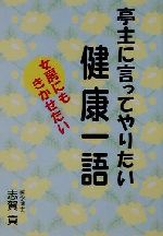 亭主に言ってやりたい健康一語 女房にもきかせたい-(ゴマブックス)