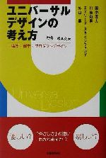 ユニバーサルデザインの考え方 建築・都市・プロダクトデザイン-