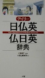 デイリー日仏英・仏日英辞典