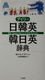 デイリー日韓英・韓日英辞典