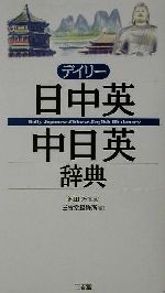 デイリー日中英・中日英辞典