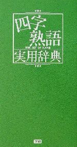 四字熟語実用辞典