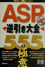 ASP逆引き大全 555の極意 -(CD-ROM付)