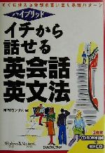 ハイブリッド イチから話せる英会話・英文法 -(CD1枚、CD-ROM1枚付)