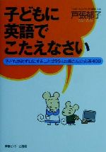 子どもに英語でこたえなさい 子どもが必ず口にすることば99&お母さんの応答400-(カード、CD1枚付)