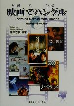 映画でハングル 韓国映画30本+ハングル-