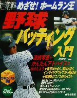 野球バッティング入門 めざせ!ホームラン王-(ジュニアライブラリー)