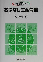 おはなし生産管理 -(おはなし科学・技術シリーズ)