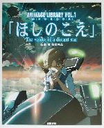 「ほしのこえ」 The voices of a distant star-(ANIMAGE LIBRARYVol.1)(DVD1枚付)