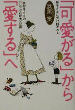 「可愛がる」から「愛する」へ 雅子さまに受け継がれる美智子さまの『しつけの原典・12章』-