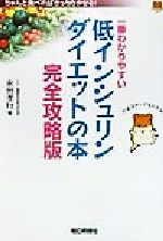 一番わかりやすい低インシュリンダイエットの本 完全攻略版 完全攻略版-