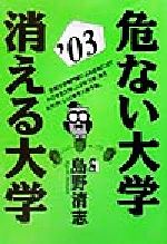 危ない大学・消える大学 -(2003年版)