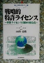 戦略的特許ライセンス 特許ライセンス契約の留意点-(現代産業選書 知的財産実務シリーズ)