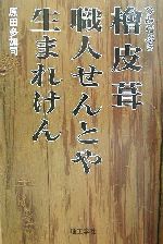 桧皮葺職人せんとや生まれけん 中古本 書籍 原田多加司 著者 ブックオフオンライン