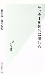 サッカーを知的に愉しむ -(光文社新書)