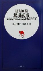 視力回復超速読術 速く読めて目がよくなる驚異のノウハウ-(日文新書)