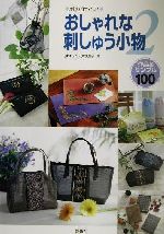 刺すだけでOK おしゃれな刺しゅう小物 作品&サンプル100-作品&サンプル100(2)