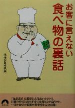 お客に言えない食べ物の裏話 -(青春文庫)