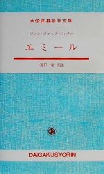 エミール -(大学書林語学文庫)