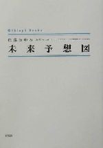 佐藤未来の検索結果 ブックオフオンライン