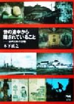 世の途中から隠されていること 近代日本の記憶-