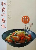 ベターホームの和食の基本 五七五で覚える調理のコツ-